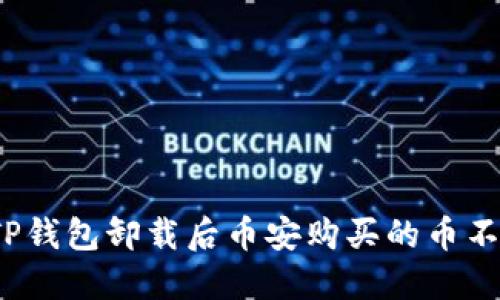 如何解决TP钱包卸载后币安购买的币不见的问题?