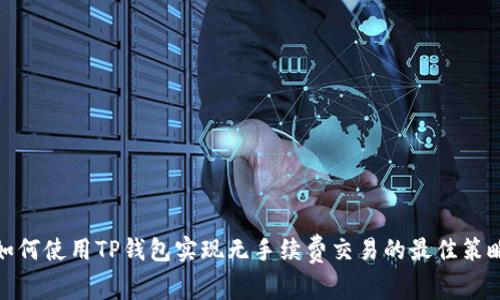 如何使用TP钱包实现无手续费交易的最佳策略
