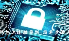 如何在TP钱包上连接薄饼：简单步骤与技巧指南