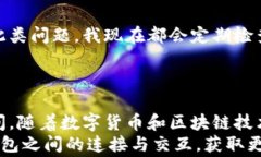 为什么博饼连接不上TP钱包？解决方案与常见问题