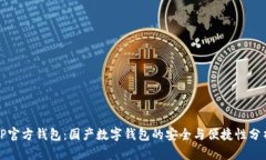 TP官方钱包：国产数字钱包的安全与便捷性分析