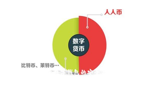 TP官方钱包:国产数字钱包的安全与便捷性分析