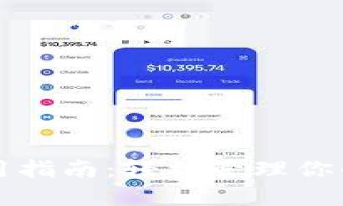 TP钱包使用指南:轻松管理你的加密资产