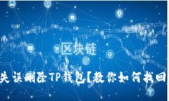 失误删除TP钱包？教你如何找回！