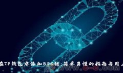 如何在TP钱包中添加BSC链：简单易懂的指南与用户