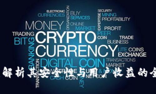 TP钱包:解析其安全性与用户收益的全面指南