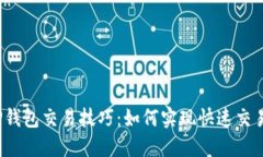 TP钱包交易技巧：如何实现快速交易？