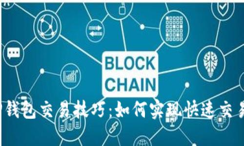 TP钱包交易技巧:如何实现快速交易?