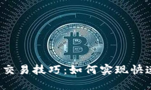 TP钱包交易技巧:如何实现快速交易?