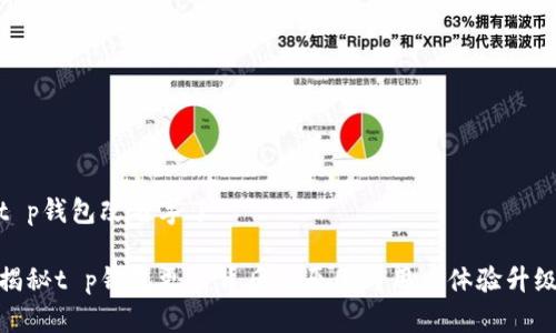 t p钱包改名字了
揭秘t p钱包更名背后的原因与用户体验升级