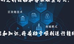   解决TP钱包U转不了的问题，轻松让您的转账无忧
