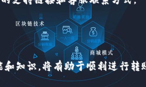   解决TP钱包U转不了的问题，轻松让您的转账无忧！ / 

 guanjianci TP钱包, U转账, 钱包使用技巧, 数字货币, 转账问题 /guanjianci 

什么是TP钱包？
TP钱包是一款广受欢迎的数字货币钱包，旨在为用户提供安全、便捷的资产管理体验。它支持多种数字货币的存储和转账功能，包括Ethereum、BTC等主流币种。TP钱包不仅界面友好，操作简单，还拥有较强的安全性，例如采用了多重加密技术来保护用户资产。

为什么U转账会出现问题？
在使用TP钱包进行U转账时，有些用户可能会遇到转账失败或者无法转账的情况。造成这种问题的原因可能有多方面。例如，网络连接不稳定、余额不足、合约调用故障、甚至是系统的更新维护等都可能导致转账问题。对于不熟悉操作流程的用户来说，可能会感到无从下手。

如何检查账户状态？
在尝试解决转不了的问题之前，首先要确保账户本身是正常的。检查以下几点：
ul
    listrong余额检查：/strong确保您的TP钱包中具备足够的币种余额，尤其是用于支付转账手续费的币种。/li
    listrong网络状态：/strong确认您的网络连接优良，尤其是在使用移动数据时，信号不佳可能导致转账中断。/li
    listrong版本更新：/strong确认您的TP钱包已更新至最新版本，越是老旧的版本越容易出现各种问题。/li
/ul

常见的转账问题及解决方法
如果您发现TP钱包的U转账无法进行，可以根据以下的解决方案逐步排查：

h41. 清理缓存或重启应用/h4
有时候，TP钱包的缓存可能会导致系统出现故障。试着退出应用，并清空缓存后重新登录，看看能否解决问题。如果仍然无法转账，尝试卸载重装应用，是时候让应用重新获取必要的权限和数据了。

h42. 检查合约调用/h4
对于某些数字货币，转账需要合约调用。在使用TP钱包转账U时，合约调用出现错误也可能导致失败。您可以通过链上浏览卡（如Etherscan）来查找该合约是否正常。如果觉得问题复杂，可以寻求技术支持，有些用户在转账过程中会遇到特定合约的问题，这时候专业人士的帮助往往显得尤为必要。

h43. 注意区块链网络的拥堵情况/h4
有时，区块链网络会因交易量过大而出现拥堵，导致转账延迟甚至失败。在这种情况下，建议您稍等片刻，再尝试转账。很多用户已经遇到过类似问题，尤其是在市场波动剧烈时，尽量在网络花费较少时进行交易。

如何避免将来出现转账问题？
为了避免未来在TP钱包中使用U转账时出现失败，可以采取一些预防措施：
ul
    listrong定期检查更新：/strong时刻保持钱包的最新版本，不仅能提升安全性，还能避免由旧版本引起的各种问题。/li
    listrong了解手续费列表：/strong转账费用的变动率较高，因此了解当前的手续费水平有助于更有效地完成交易。在一些智能合约平台上，及时了解最新的转账费用可为您节省实际开支。/li
    listrong多做尝试：/strong在转账时不妨尝试小额交易，这样一来，即使发生问题损失也会相对较小。如果顺利转账，再进行大额交易。/li
/ul

用户分享及经验总结
作为一个长期使用TP钱包用户，我自己在转账时也经历过多次幻想和挫折。有一次，我急着转账来支付一笔账单，但因为没有留意账户余额，结果造成了转账失败。当时收到了“余额不足”的提示，令我一度很紧张。后来在仔细查看后发现，是因为扣除手续费后余额不够。总结下来，了解TP钱包的交易规则和手续费标准是非常重要的。

还有一次是我急着进行大额转账，但因为网络不佳，导致交易失败，不得不重新发起交易。这样的经历让我意识到，良好的网络环境是保障转账成功的关键。因此，在进行重要的转账操作时，最好选择一个网络信号良好的环境，确保操作顺利。

如何获取更多帮助？
即使您已尽量排查了所有问题，但有时仍无法解决转账失败的问题，那就建议您向TP钱包的官方客服或社区寻求帮助。通常，在TP钱包的官方网站和社交媒体平台上都能找到相关的支持链接和客服联系方式。

同时，参与一些数字货币社区和讨论组，了解他人的经验教训也是一个不错的选择。在某些特定情况下，您会发现其他用户遇到的类似问题已经得到了有效的解决方案。

总结
关于TP钱包U转不了的情况，首先要明确其可能的多种原因，之后可以通过检查账户状态、清理缓存、注意合约调用和判断网络状况来解决问题。对于未来的转账操作，掌握相关技能和知识，将有助于顺利进行转账。同时，用户分享的经验也是一条宝贵的学习渠道。在日常使用中需保持警惕，以免出现意外。不过，TP钱包的优势和简单易用的特点，依然使其在数字货币市场中占据着重要位置。