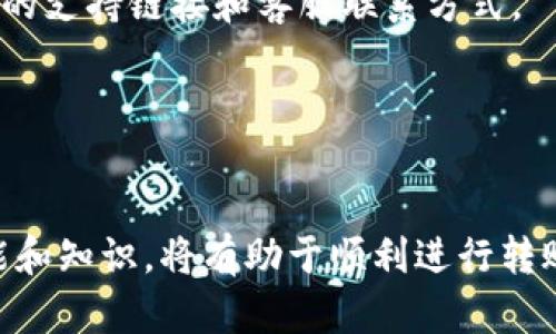   解决TP钱包U转不了的问题，轻松让您的转账无忧！ / 

 guanjianci TP钱包, U转账, 钱包使用技巧, 数字货币, 转账问题 /guanjianci 

什么是TP钱包？
TP钱包是一款广受欢迎的数字货币钱包，旨在为用户提供安全、便捷的资产管理体验。它支持多种数字货币的存储和转账功能，包括Ethereum、BTC等主流币种。TP钱包不仅界面友好，操作简单，还拥有较强的安全性，例如采用了多重加密技术来保护用户资产。

为什么U转账会出现问题？
在使用TP钱包进行U转账时，有些用户可能会遇到转账失败或者无法转账的情况。造成这种问题的原因可能有多方面。例如，网络连接不稳定、余额不足、合约调用故障、甚至是系统的更新维护等都可能导致转账问题。对于不熟悉操作流程的用户来说，可能会感到无从下手。

如何检查账户状态？
在尝试解决转不了的问题之前，首先要确保账户本身是正常的。检查以下几点：
ul
    listrong余额检查：/strong确保您的TP钱包中具备足够的币种余额，尤其是用于支付转账手续费的币种。/li
    listrong网络状态：/strong确认您的网络连接优良，尤其是在使用移动数据时，信号不佳可能导致转账中断。/li
    listrong版本更新：/strong确认您的TP钱包已更新至最新版本，越是老旧的版本越容易出现各种问题。/li
/ul

常见的转账问题及解决方法
如果您发现TP钱包的U转账无法进行，可以根据以下的解决方案逐步排查：

h41. 清理缓存或重启应用/h4
有时候，TP钱包的缓存可能会导致系统出现故障。试着退出应用，并清空缓存后重新登录，看看能否解决问题。如果仍然无法转账，尝试卸载重装应用，是时候让应用重新获取必要的权限和数据了。

h42. 检查合约调用/h4
对于某些数字货币，转账需要合约调用。在使用TP钱包转账U时，合约调用出现错误也可能导致失败。您可以通过链上浏览卡（如Etherscan）来查找该合约是否正常。如果觉得问题复杂，可以寻求技术支持，有些用户在转账过程中会遇到特定合约的问题，这时候专业人士的帮助往往显得尤为必要。

h43. 注意区块链网络的拥堵情况/h4
有时，区块链网络会因交易量过大而出现拥堵，导致转账延迟甚至失败。在这种情况下，建议您稍等片刻，再尝试转账。很多用户已经遇到过类似问题，尤其是在市场波动剧烈时，尽量在网络花费较少时进行交易。

如何避免将来出现转账问题？
为了避免未来在TP钱包中使用U转账时出现失败，可以采取一些预防措施：
ul
    listrong定期检查更新：/strong时刻保持钱包的最新版本，不仅能提升安全性，还能避免由旧版本引起的各种问题。/li
    listrong了解手续费列表：/strong转账费用的变动率较高，因此了解当前的手续费水平有助于更有效地完成交易。在一些智能合约平台上，及时了解最新的转账费用可为您节省实际开支。/li
    listrong多做尝试：/strong在转账时不妨尝试小额交易，这样一来，即使发生问题损失也会相对较小。如果顺利转账，再进行大额交易。/li
/ul

用户分享及经验总结
作为一个长期使用TP钱包用户，我自己在转账时也经历过多次幻想和挫折。有一次，我急着转账来支付一笔账单，但因为没有留意账户余额，结果造成了转账失败。当时收到了“余额不足”的提示，令我一度很紧张。后来在仔细查看后发现，是因为扣除手续费后余额不够。总结下来，了解TP钱包的交易规则和手续费标准是非常重要的。

还有一次是我急着进行大额转账，但因为网络不佳，导致交易失败，不得不重新发起交易。这样的经历让我意识到，良好的网络环境是保障转账成功的关键。因此，在进行重要的转账操作时，最好选择一个网络信号良好的环境，确保操作顺利。

如何获取更多帮助？
即使您已尽量排查了所有问题，但有时仍无法解决转账失败的问题，那就建议您向TP钱包的官方客服或社区寻求帮助。通常，在TP钱包的官方网站和社交媒体平台上都能找到相关的支持链接和客服联系方式。

同时，参与一些数字货币社区和讨论组，了解他人的经验教训也是一个不错的选择。在某些特定情况下，您会发现其他用户遇到的类似问题已经得到了有效的解决方案。

总结
关于TP钱包U转不了的情况，首先要明确其可能的多种原因，之后可以通过检查账户状态、清理缓存、注意合约调用和判断网络状况来解决问题。对于未来的转账操作，掌握相关技能和知识，将有助于顺利进行转账。同时，用户分享的经验也是一条宝贵的学习渠道。在日常使用中需保持警惕，以免出现意外。不过，TP钱包的优势和简单易用的特点，依然使其在数字货币市场中占据着重要位置。