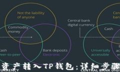 如何将火币资产转入TP钱包：详细步骤与注意事项