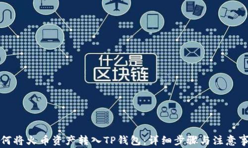 如何将火币资产转入TP钱包:详细步骤与注意事项