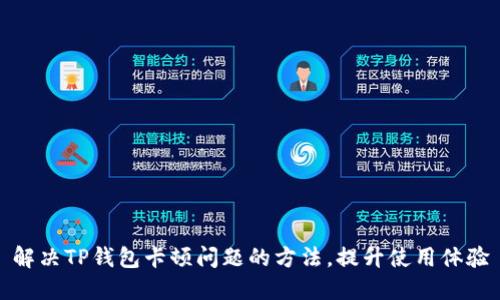 解决TP钱包卡顿问题的方法,提升使用体验