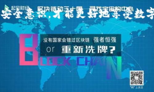 t p钱包在各个国家及地区的监管情况可能有所不同。一般来说，钱包作为一种数字资产存储和交易工具，其监管主要依赖于当地的法律法规。以下是一些关于t p钱包及其监管的相关信息。

### t p钱包的基本介绍
t p钱包是一种用于存储、发送和接收数字货币的钱包。这种钱包通常具有较高的安全性和便捷性，支持多种加密货币的管理。对于用户而言，使用t p钱包可以方便地管理个人资产，同时也能参与到更广泛的区块链生态系统中。

### 监管背景
法规的演变
近年来，随着数字货币的兴起，全球各国政府都开始关注这一领域，并对其进行一系列的监管措施。监管的目的主要是为了保护投资者利益、防止洗钱和恐怖融资等违法活动出现。从最初的审慎态度到逐步建立监管框架，国家政策的变化直接影响到用户如何使用这些工具。

国家层面的监管
在一些地区，例如日本和新加坡，政府对加密货币钱包的监管相对宽松，允许创新和发展。而在中国，尽管加密货币交易受到打压，但是针对钱包的监管也在日益加强。政府会要求钱包服务提供商实施KYC（了解你的客户）措施，以确保每一个用户的身份可追溯。在美国，各州的监管局也在积极制定相关规则，但整体上，各州之间的政策差异较大，导致监管呈现出分散化的特征。

### 使用t p钱包的利弊
用户价值和收益
选择t p钱包作为数字资产管理工具，用户能够享受到的收益体现在多个方面。首先，t p钱包通常提供了较为丰富的功能，包括但不限于即时交易、资产管理及安全存储。用户可以方便地进行日常交易，提高资产的流动性。

其次，许多t p钱包支持多种类型的资产，这样用户就可以在一个平台上管理多种加密货币，减少了需要使用多个钱包带来的麻烦。这种集中化管理的方式，尤其适合活跃交易者和资产较为丰富的投资者。

面临的挑战
然而，使用t p钱包也存在一些挑战。首先是安全性问题，尽管许多钱包采取了多重认证和加密技术，用户仍需对自己的私钥和密码保持高度警惕。此外，监管的不确定性也可能对钱包的持续使用产生影响，例如，一旦某国出台新的监管政策，这可能会直接影响到钱包的运营和用户的资产安全。

### 实际案例分享
个人经验总结
以我个人的使用经验来看，t p钱包的便利性确实让我在日常小额交易中收获颇丰。曾经我在一个加密货币市场会中发现了一些新兴代币，当时我通过t p钱包快速进行购买，没想到几个星期后，这些代币的价值翻了几倍。这让我对数字货币投资产生了浓厚的兴趣。

不过，我在使用过程中也遇到了一些问题，例如最初没有充分理解私钥管理的重要性，导致在一次网络攻击中差点失去部分资产。因此，我建议每位使用t p钱包的用户都应在初期就学习相关的安全知识，定期更新密码，并保持警惕。

### 未来的监管趋势
前景展望
未来，随着区块链技术的不断发展以及数字货币市场的日益成熟，t p钱包的监管环境也可能会逐步明朗。预计政府会加强对钱包的监测和管理，尤其是在涉及大额交易和跨境支付时，相关部门可能会实施更为严厉的审核措施。

同时，随着用户对安全性和隐私保护的日益重视，有可能会出现更多具备加强安全特性的t p钱包，而这些钱包将可能成为市场的主流。比如使用多签名技术的冷钱包，能够在一定程度上提升安全性，也许会成为合规的热门选择。

### 小结
总的来说，t p钱包在业务模式上仍具有很大的灵活性与便捷性，但同时用户在选择和使用时必须清楚了解现有的监管环境，以及自身的操作风险。积极学习相关知识，增强安全意识，才能更好地享受数字货币的红利，规避潜在的法律和技术风险。

t p钱包, 数字货币, 监管, 私钥安全, 加密资产/guanjianci 

以上内容是关于t p钱包及其监管情况的详细总结，供用户在选择和使用时进行参考。