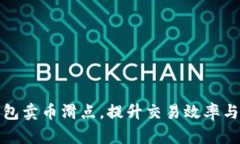 如何TP钱包卖币滑点，提升交易效率与用户体验