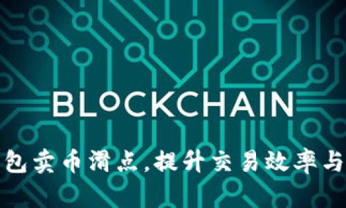 如何TP钱包卖币滑点,提升交易效率与用户体验