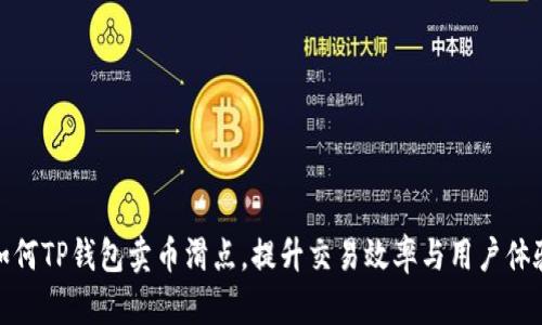 如何TP钱包卖币滑点,提升交易效率与用户体验