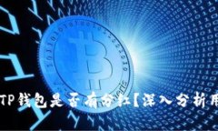 交易所提币到TP钱包是否有分红？深入分析用户收