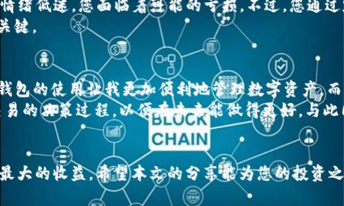   如何通过TP钱包在GT网络中获得最大收益？ / 

 guanjianci TP钱包, GT网络, 数字货币, 增值投资, 区块链技术 /guanjianci 

引言
在数字货币及区块链技术日渐普及的今天，越来越多的人开始关注如何通过各种平台和工具来实现资产增值。TP钱包是一个相对新兴且颇具潜力的数字钱包，它在GT网络上的应用也越来越广泛。本文将为您详细解析如何通过TP钱包在GT网络中获得最大收益，从而让您的投资更加稳健和高效。

TP钱包是什么？
TP钱包是一个多链钱包，支持多种主流数字货币，可以便捷地管理您的资产。作为一个轻量级的钱包，TP钱包提供安全、迅速的交易体验，并且具备用户友好的界面。此外，TP钱包还支持去中心化应用（dApps），使其成为了用户与区块链世界的重要桥梁。

GT网络的概念
GT网络是一个基于区块链技术构建的分布式金融网络，旨在为用户提供低成本、高效率的金融服务。无论是跨境支付、资产管理，还是智能合约，GT网络都能提供全面且高效的解决方案。在这个网络中，TP钱包作为资产管理工具，可以帮助用户更好地把握市场机会。

如何在GT网络上使用TP钱包获得收益
利用TP钱包在GT网络上进行投资并非难事，但如何最大化收益却需要一定的策略。以下是一些实用的建议：
首先，了解GT网络的动态至关重要。对于投资者而言，随时掌握市场行情和项目进展可以帮助做出更为明智的决策。您可以通过关注GT网络的官方公告、社交媒体以及相关社区来获取实时信息。
其次，多样化投资。虽然数字货币市场变化莫测，但分散投资可以降低风险。例如，您可以将资产分散在GT网络上的不同项目中，而不仅限于单一投资。这种方法能够减少市场波动对整体投资组合的影响。
第三，利用TP钱包的优势功能。TP钱包不仅仅是一个存储资产的工具，它还支持多种功能，比如抵押借贷（DeFi）、参与流动性挖掘等。这些功能可以为用户创造额外收益。
例如，您可以将部分资产抵押在GT网络中，以获取高额的利息收益。在选择抵押的代币时，可以考虑市场的流动性以及风险，以便获取更为稳定的收益。

风险管理
在追求收益的同时，风险管理也是一个不可忽视的课题。众所周知，数字货币市场极为波动，价格涨跌都可能在短时间内发生。因此，在进行任何投资前，建议您设定合理的止损位。止损可以帮助您在市场剧烈波动时保护您的资金安全。
同时，建议您定期检查和调整自己的资产组合。在市场变化较大时，重新评估投资的项目，决定是否继续持有或果断止损，都是非常必要的。

具体案例解析
假设您在某个时段投资了GT网络上的一项新兴项目X，并将其资产存放于TP钱包中。在项目启动初期，由于技术问题导致项目进展缓慢，市场情绪低迷，您面临着可能的亏损。不过，您通过定期关注市场动态，得知项目团队已成功解决问题，项目X即将重新启动。恰当的时机使您选择继续持有，并在项目上线后实现了可观的收益。
这一案例强调了信息获取的重要性，以及在数字资产投资中保持耐心的必要性。实际投资中，及时获取信息与灵活应对阶段性风险是成功的关键。

个人见解与总结
随着我个人对数字货币和区块链了解的不断加深，我发现不仅要关注技术的发展与金融的变化，更要注重自己的投资心态与策略的调整。TP钱包的使用让我更加便利地管理数字资产，而GT网络的潜力则为我提供了丰富的投资机会。
我特别欣赏TP钱包的安全性和用户界面设计，对于新手来说，这样的设计使得我能迅速上手。每次在TP钱包中进行交易时，我都会复盘这一交易的决策过程，以便在未来能做得更好。与此同时，我建议大家在使用TP钱包时，利用其各类工具功能进行多样化投资，既能降低风险，也能提升收益。

结论
通过合理使用TP钱包，在GT网络上进行多样化投资，跟踪市场动态以及进行有效的风险管理，您就能在这个日益增长的数字货币市场中获得最大的收益。希望本文的分享能为您的投资之旅提供一些启示与帮助。无论市场如何波动，始终坚守自己的投资原则，保持冷静，定会迎来丰厚的回报。