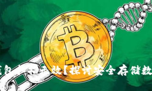 为什么TP冷钱包扫描无效?探讨安全存储数字资产的真相