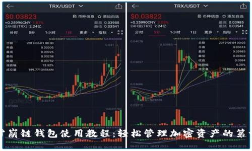 TP雪崩链钱包使用教程:轻松管理加密资产的第一步