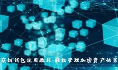 TP雪崩链钱包使用教程：轻松管理加密资产的第一
