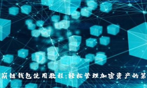 TP雪崩链钱包使用教程:轻松管理加密资产的第一步