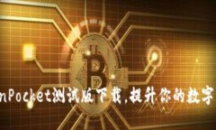 快速获取TokenPocket测试版下载，提升你的数字资产