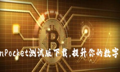 快速获取TokenPocket测试版下载,提升你的数字资产管理体验!