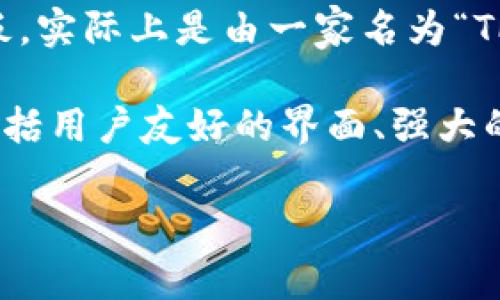 TP钱包（TP Wallet）是一款在区块链行业中广为人知的数字钱包，主要用于存储和管理数字资产。关于TP钱包的老板，实际上是由一家名为“TP Finance”的团队创建和运作的。该团队由多位区块链行业的专业人士及开发者组成，具体个人信息可能并未公开。

TP钱包在设计上旨在为用户提供高效、安全的数字资产管理体验，支持多种区块链及其对应的资产。它的主打特色包括用户友好的界面、强大的安全性以及丰富的功能，吸引了大量用户。

如果你对TP Wallet有更深一步的兴趣或者具体的功能想要了解，具体的操作和使用经验也可以进一步探讨。