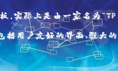 TP钱包（TP Wallet）是一款在区块链行业中广为人知