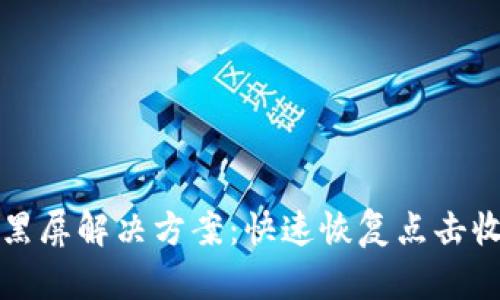 TP钱包黑屏解决方案:快速恢复点击收币功能