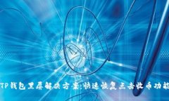 TP钱包黑屏解决方案：快速恢复点击收币功能