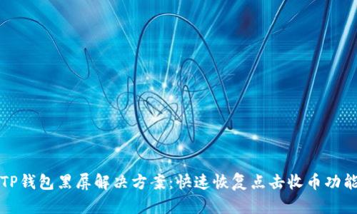 TP钱包黑屏解决方案:快速恢复点击收币功能