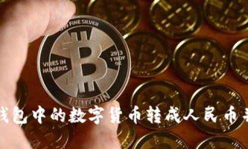 如何将TP钱包中的数字货币转成人民币并成功提现
