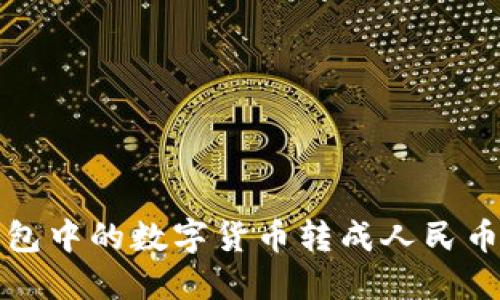 如何将TP钱包中的数字货币转成人民币并成功提现