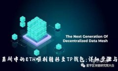 如何将交易所中的ETH顺利转移至TP钱包：详细步骤