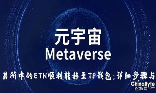 如何将交易所中的ETH顺利转移至TP钱包:详细步骤与注意事项