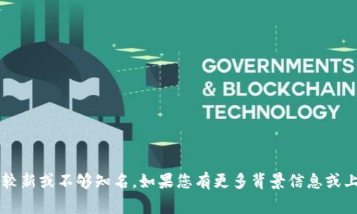 非常抱歉，我没有找到关于“t p钱包马蹄莲”的具体信息。可能是因为该项目较新或不够知名。如果您有更多背景信息或上下文提供，我将能更好地帮助您。或者您可以尝试查找其他相关主题或问题。