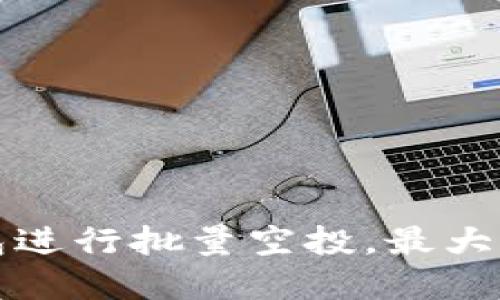 如何利用TP钱包进行批量空投,最大化用户投资收益