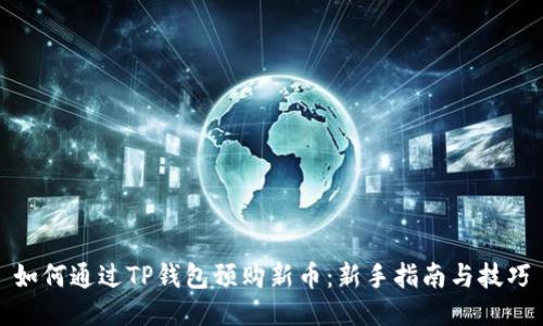 如何通过TP钱包预购新币:新手指南与技巧