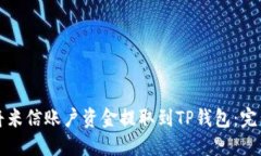 如何将米信账户资金提取到TP钱包：完整指南