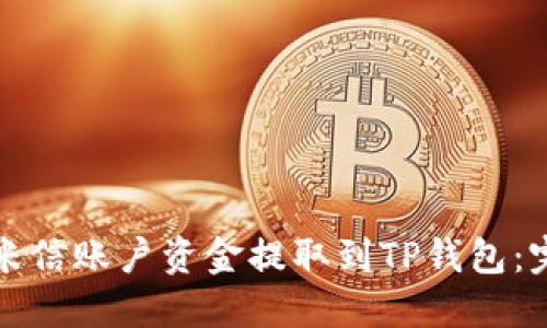 如何将米信账户资金提取到TP钱包:完整指南