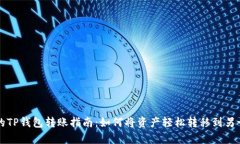 简单易懂的TP钱包转账指南：如何将资产轻松转移