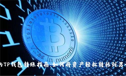 简单易懂的TP钱包转账指南:如何将资产轻松转移到另一部TP钱包