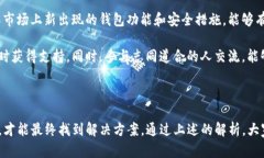 TP钱包显示签名失败的原因解析及解决方法TP钱包