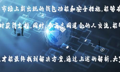 TP钱包显示签名失败的原因解析及解决方法

TP钱包, 签名失败, 数字货币, 钱包使用, Blockchain/guanjianci

在数字货币的使用中， TP钱包作为一种流行的区块链数字钱包，能够为用户提供存储、管理和交易数字资产的便捷方式。然而，有时用户在使用TP钱包进行交易时可能会遇到“签名失败”的问题。这种情况不仅让人感到困惑，也可能导致交易无法完成。本文将深入解析TP钱包显示签名失败的原因，以及如何解决这个问题。

什么是签名失败

首先，了解签名的基本概念至关重要。在区块链的世界中，数字签名是用来确认交易合法性的一种机制。每一笔交易都需要通过发送方的私钥进行签名，验证这笔交易是由真正的资产所有者发起的。当TP钱包提示“签名失败”时，意味着交易的签名过程未能成功。这可能是由于多种原因导致的，下面我们将详细探讨这些原因。

常见原因

签名失败的原因可以分为以下几类：

h41. 私钥错误/h4

这是一种最常见的原因之一。如果私钥输入错误或与钱包地址不匹配，就无法生成正确的签名。例如，你可能在输入私钥时拼写错误，导致钱包无法识别。当你确认钱包地址和私钥确实一致，但仍然出现签名失败时，建议重新恢复钱包或确保没有误操作。

h42. 网络问题/h4

网络连接不稳定也是导致签名失败的一个潜在原因。在进行交易时，TP钱包需要与区块链网络进行数据交互。如果网络连接不稳定，可能导致交易信息无法传达，最终造成签名失败。此外，区块链网络本身可能出现拥堵，交易未能及时被确认，这种情况下需要耐心等待网络恢复。

h43. 钱包版本过旧/h4

使用过时版本的TP钱包可能导致应用程序无法支持最新的交易签名标准。因此，建议用户定期检查和更新钱包应用，确保使用的是最新版本。通常，开发团队会修复已知问题并增强钱包的安全性和功能。

h44. 交易费用问题/h4

每一笔交易在提交时，都需要支付一定的交易费用。当设置的交易费用过低，可能导致矿工选择不优先处理你的交易，进而出现签名失败的情况。用户可以尝试调整交易手续费，选择一个相对合适的金额，确保交易能够顺利完成。

解决方法

解决TP钱包签名失败的问题，可以采取以下措施：

h41. 检查私钥/h4

确保私钥的正确性，是解决问题的第一步。尝试重新输入私钥，注意每个字符的准确性，避免因输入错误导致的签名失败。如果确认私钥无误，可以考虑导入钱包，看看是否能够成功导致确认交易。

h42. 测试网络连接/h4

在使用TP钱包进行交易之前，确保网络连接正常且稳定。如果网络不佳，尝试切换到更好的网络环境，例如从Wi-Fi切换到移动数据，或反之。你也可以使用网络测速工具，观察网络延迟和稳定性。

h43. 更新钱包应用/h4

定期更新TP钱包至最新版本，不仅能解决潜在的bug，还能提升安全性。如果钱包有更新提示，请务必及时更新，这样在进行签名时便可利用最新的功能和协议，从而降低签名失败的可能性。

h44. 增加交易费用/h4

如果遇到交易未被确认或者长时间处于待处理状态，考虑增加一次性的交易费用。你可以调整费用设置，选择部分高于网络平均水平的费用，以吸引矿工的关注，加快交易确认。

实用建议与个人经验

在使用TP钱包的过程中，我也遇到过多次签名失败的问题。每次遇到这种状况，总是让我感到紧张和不安。我逐渐总结了一些实用的经验，希望能对大家有所帮助。

首先，备份私钥和助记词是非常重要的一步。无论发生何种情况，备份都可以帮助我们在恢复钱包时避免重复问题。此外，建议将备份存放在安全的地方，防止意外丢失或泄露。

此外，保持对区块链技术的持续学习也是必要的。科技更新换代非常快速，跟随行业动态能够帮助你更好地理解和应对各种问题。比如，了解市场上新出现的钱包功能和安全措施，能够有效提升你的使用体验，并降低风险。

最后，参与社区讨论和交流也能带来不少帮助。在一些区块链相关的论坛或社交媒体上，常常可以了解到他人的经验分享，遇到问题也能及时获得支持。同时，多与志同道合的人交流，能够开阔眼界，提高自己在数字货币领域的专业知识和应对能力。

结论

TP钱包显示签名失败是一个常见的问题，了解其根本原因和解决方法可以帮助用户迅速解决困扰。在解决过程中，保持冷静，逐步排查问题，才能最终找到解决方案。通过上述的解析，大家应该对“签名失败”有了更全面的认识，同时希望这些经验和建议对你使用TP钱包提供帮助，让你的数字货币管理更加流畅。